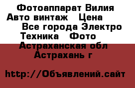 Фотоаппарат Вилия-Авто винтаж › Цена ­ 1 000 - Все города Электро-Техника » Фото   . Астраханская обл.,Астрахань г.